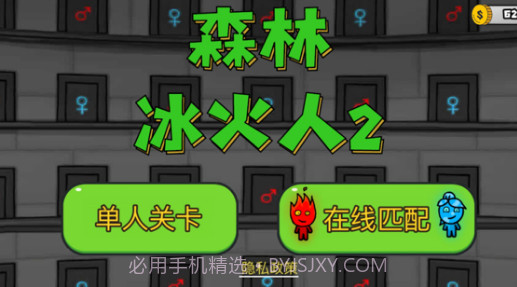 森林冰火人2v1.15截图