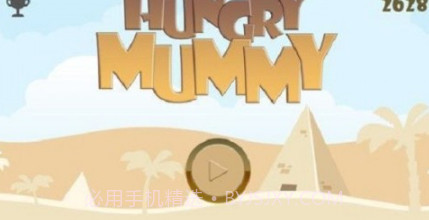 饥饿的木乃伊v1.11截图