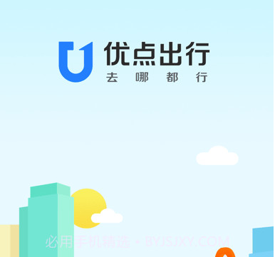 优点出行v4.17.8截图