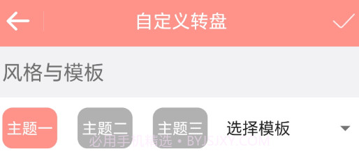 轮盘定制v1.0.9截图
