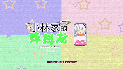 小林家的妹抖龙v1.2.9截图
