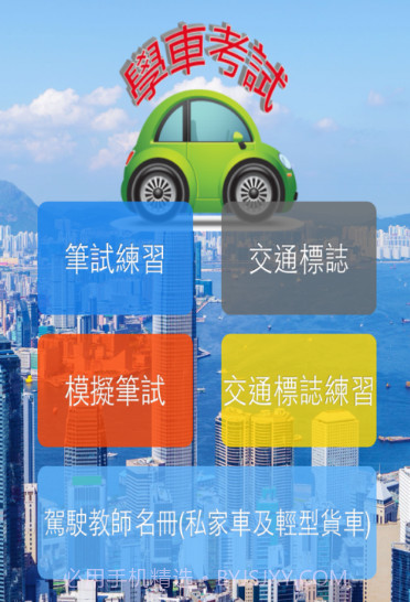 香港学车考试v1.12截图