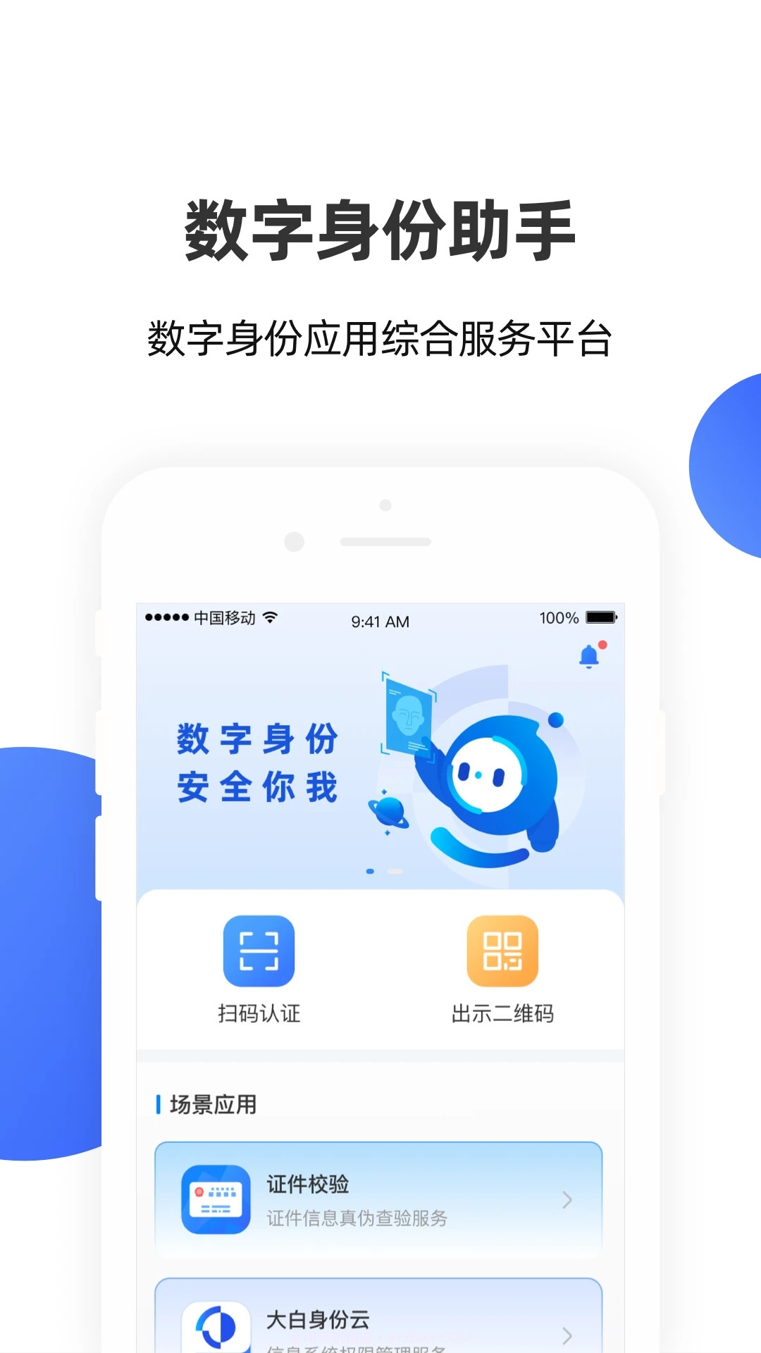 手数字身份助v4.0.5截图