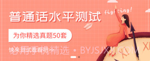 普通话考试宝v3.3.6截图