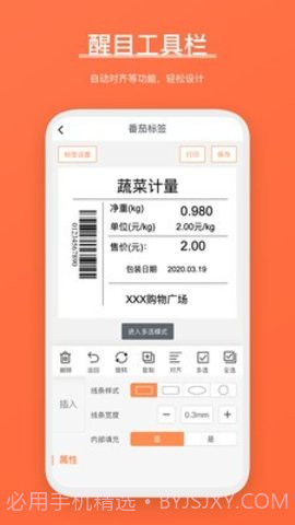 番茄标签打印3.4.6.2截图
