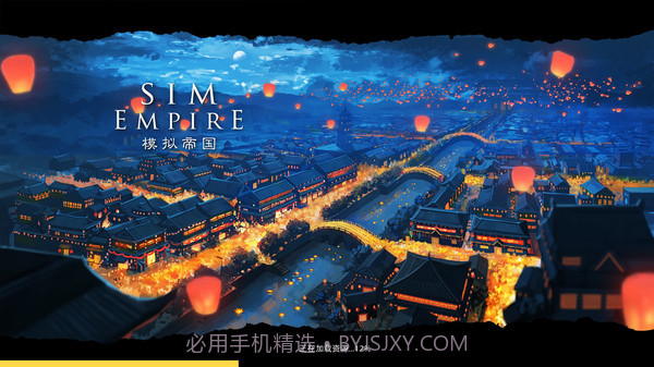 模拟帝国v3.0.11截图