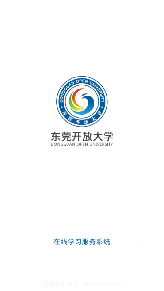 东莞开放大学在线平台1.16截图
