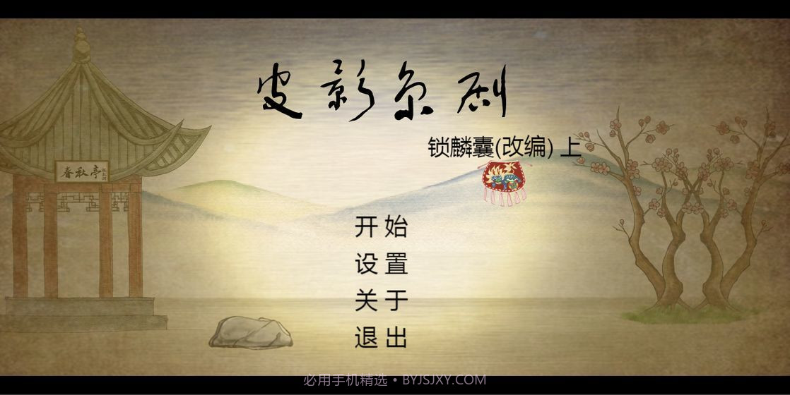 皮影京剧锁麟囊v1.5截图
