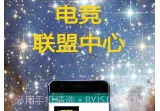 电竞联盟v1.2.12截图