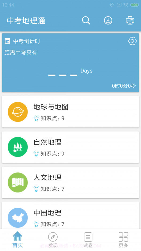 中考地理通v4.15截图