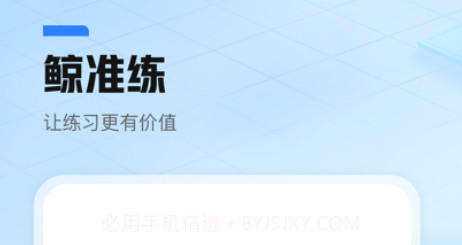 鲸准练v1.0.11截图