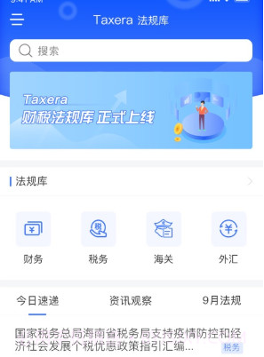 Taxera法规库v1.0.10截图
