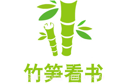 竹笋看书v1.9截图