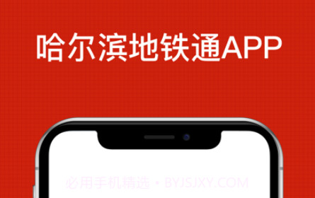 哈尔滨地铁通v1.10截图
