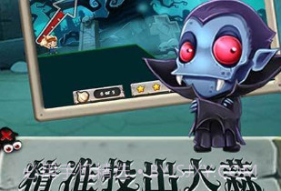 吸血鬼和大蒜v1.0.10截图