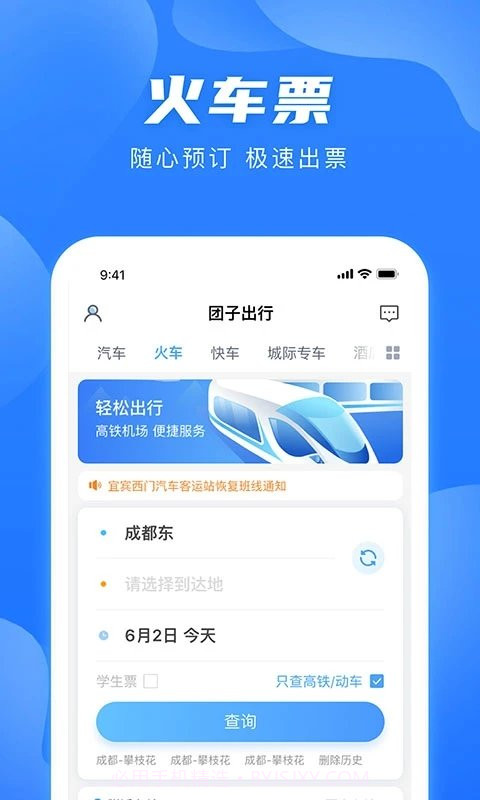 团子出行9.1.11截图