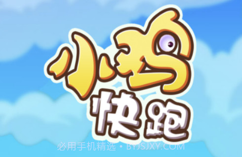 小鸡快跑v1.8截图