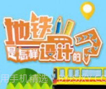 地铁是怎样设计的v1.8截图