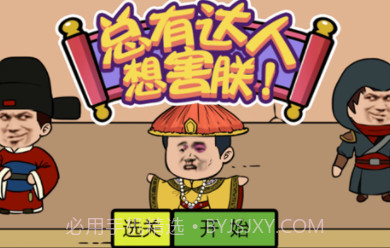 总有达人想害朕v1.12截图