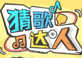 猜歌达人APPv1.6截图
