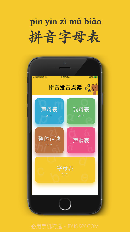 拼音发音点读1.9截图