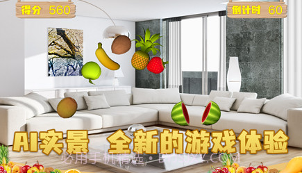 AI切水果v1.0.11截图