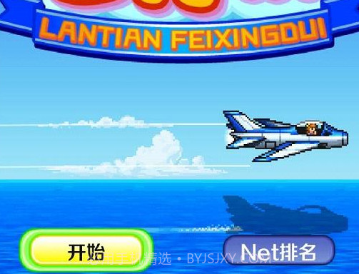 蓝天飞行队物语v1.12截图