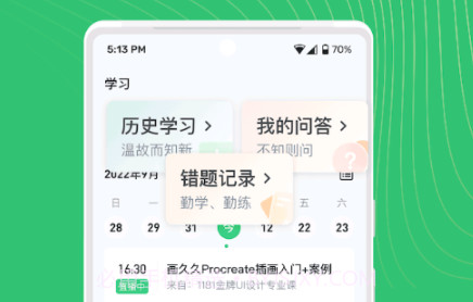 知享学堂v4.13.9截图