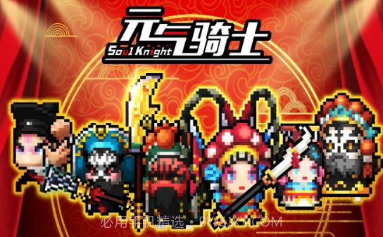 元气骑士小小指挥官模式v2.9.9截图