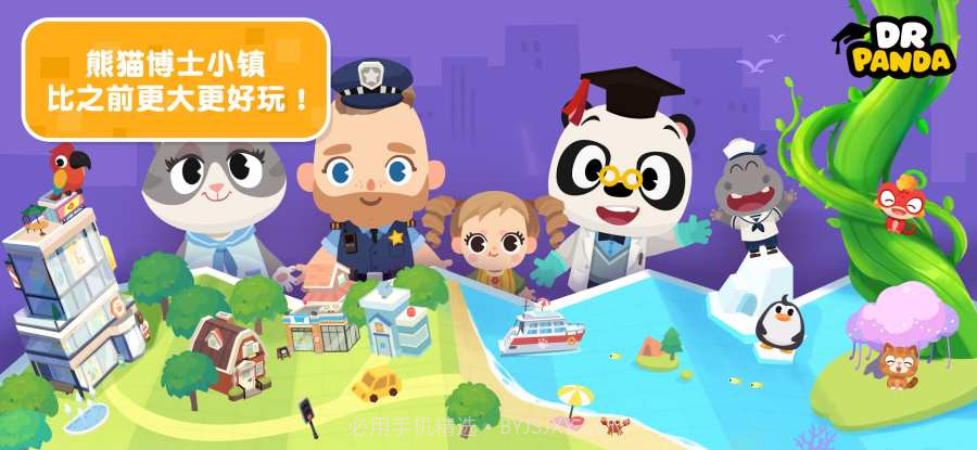熊猫博士小镇合集APPv1.8截图