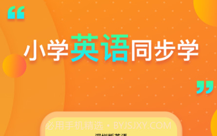 深圳版小学英语v1.0.11截图