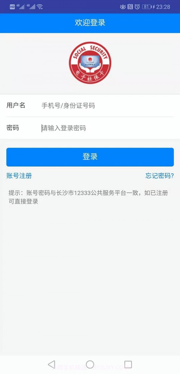 长沙人社12333v1.2.11截图
