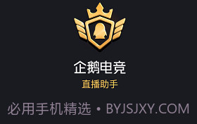 企鹅电竞直播助手ios版V2.27.5截图