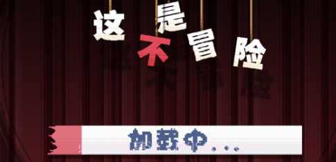 这不是冒险v1.8截图