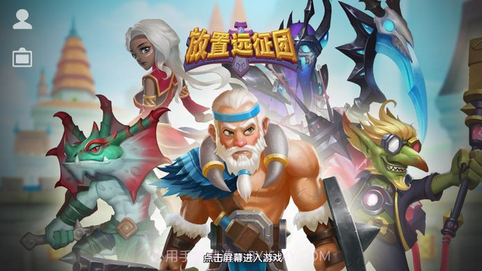 放置远征团APPv2.15截图