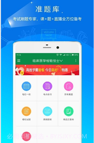 医学检验准题库v4.11截图