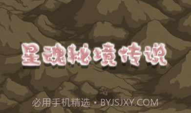 星魂秘境传说v1.7截图