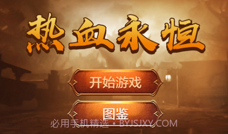 热血永恒v1.9截图