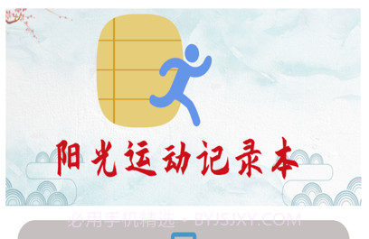 阳光运动记录本v1.11截图