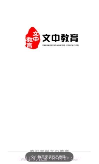 文中教育1.0.8截图