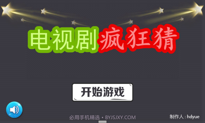 电视剧疯狂猜v1.4.7截图