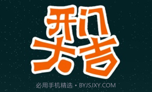 开门大吉游戏v5.0.8截图