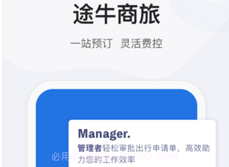 途牛商旅v1.34.7截图