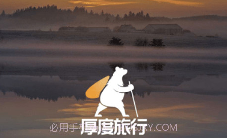 厚度旅行v1.8.18截图
