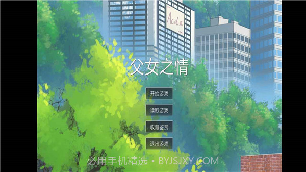 父女之情v0.1.2.8截图