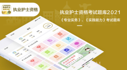 执业护士考试题库2021最新v1.0.11截图