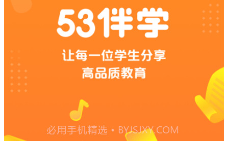 53伴学v2.01.14截图