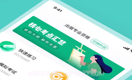 出版专业资格考试聚题库v1.0.9截图