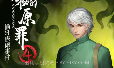 隐秘的原罪4v1.8截图
