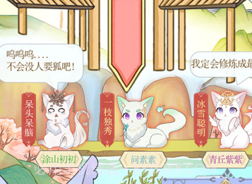 我要养狐妖v1.11截图
